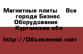 Магнитные плиты. - Все города Бизнес » Оборудование   . Курганская обл.